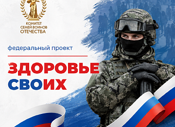 Стартовал федеральный проект «Здоровье СВОих»!